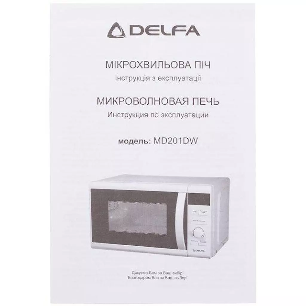 Микроволновая печь Delfa MD201DW - 7 Микроволновая печь Delfa MD201DW - 7