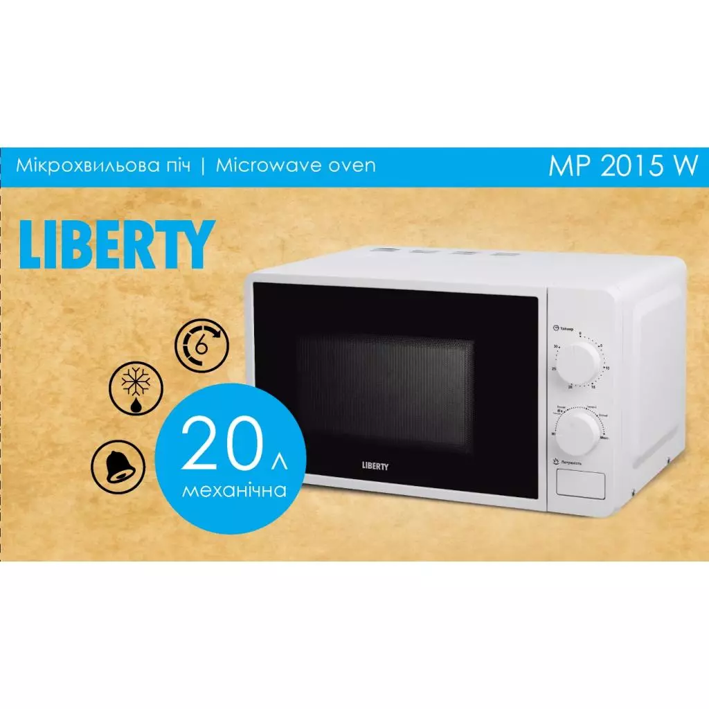 Микроволновая печь Liberty MP 2015 W - 1 Микроволновая печь Liberty MP 2015 W - 1