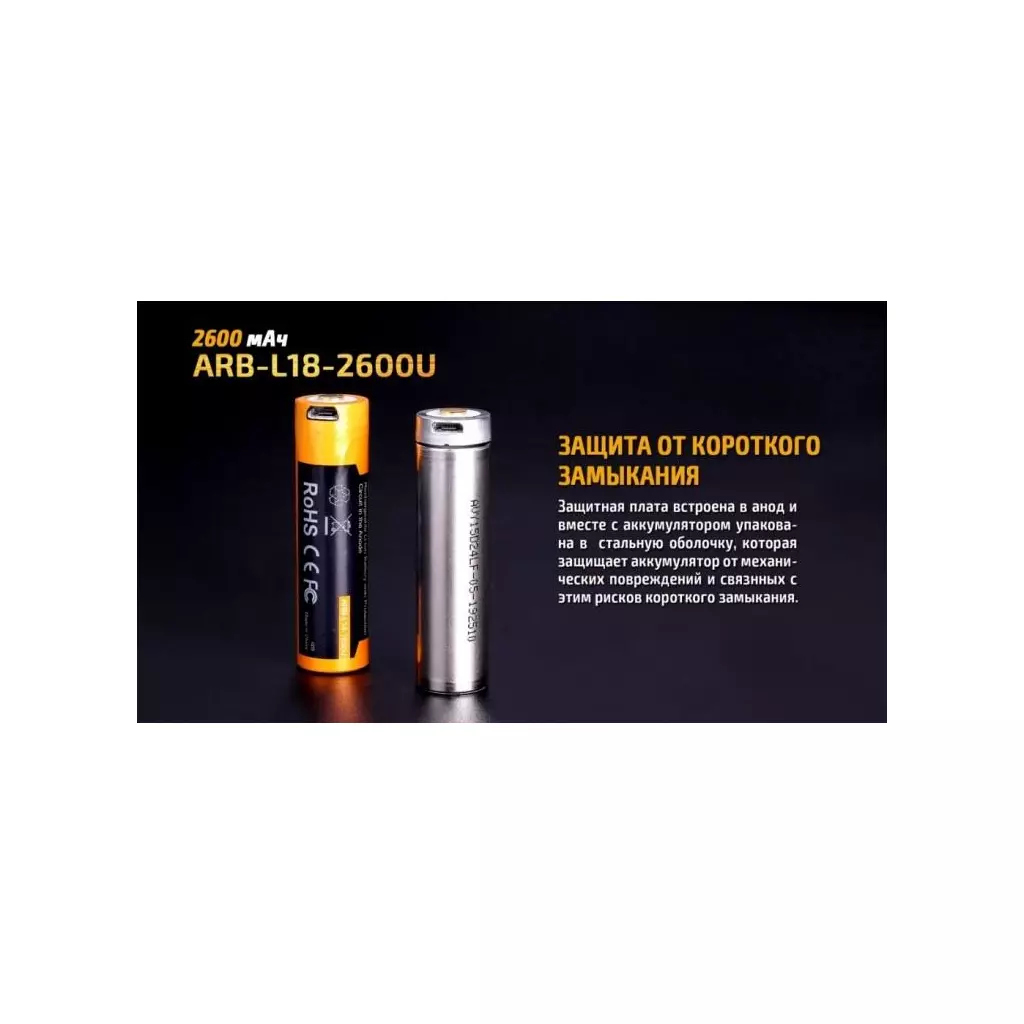 Аккумулятор Fenix 18650 Fenix ARB-L18-2600U (2600 mAh) (ARB-L182600U) - 8 Аккумулятор Fenix 18650 Fenix ARB-L18-2600U (2600 mAh) (ARB-L182600U) - 8