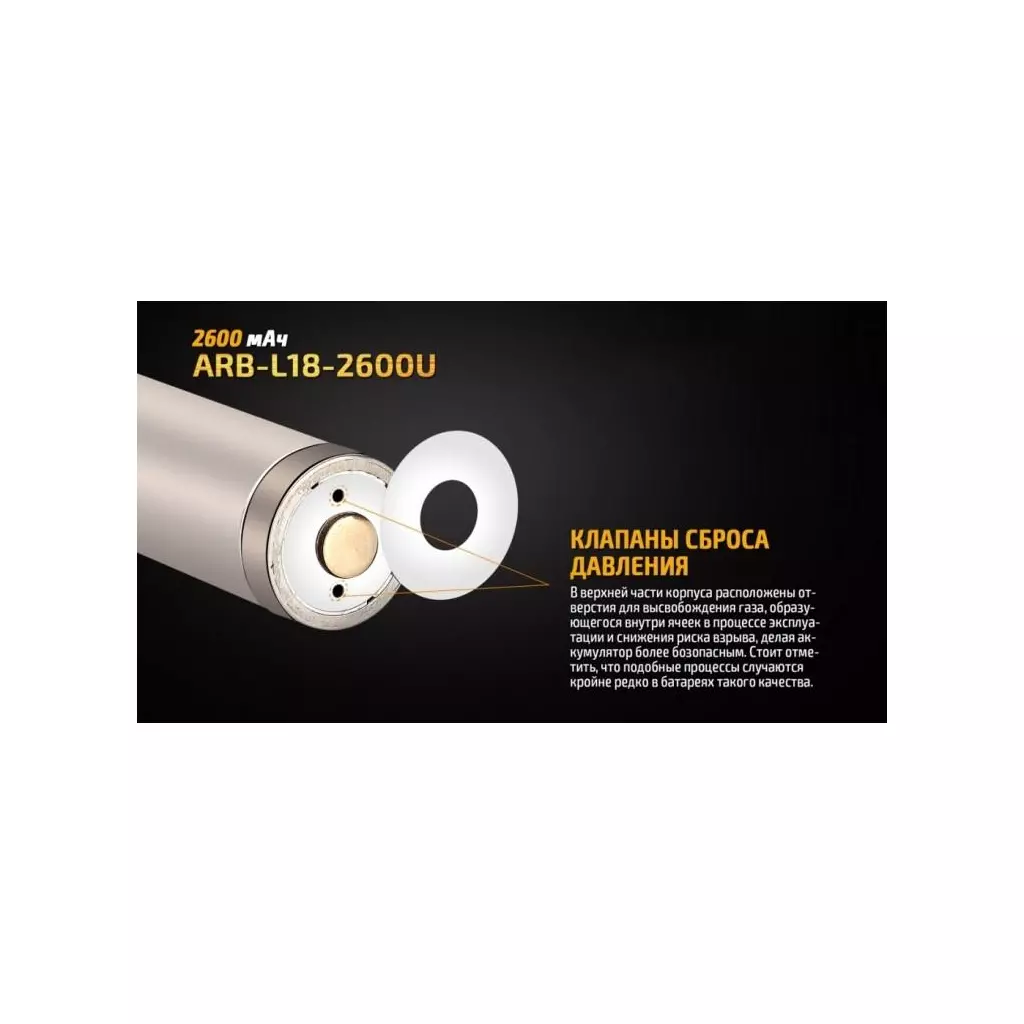 Аккумулятор Fenix 18650 Fenix ARB-L18-2600U (2600 mAh) (ARB-L182600U) - 9 Аккумулятор Fenix 18650 Fenix ARB-L18-2600U (2600 mAh) (ARB-L182600U) - 9